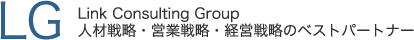 Link Consulting Group 人材戦略・営業戦略・経営戦略のベストパートナー